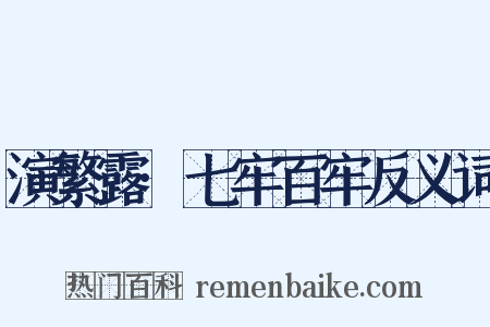 演繁露·七牢百牢反义词是什么意思的图片